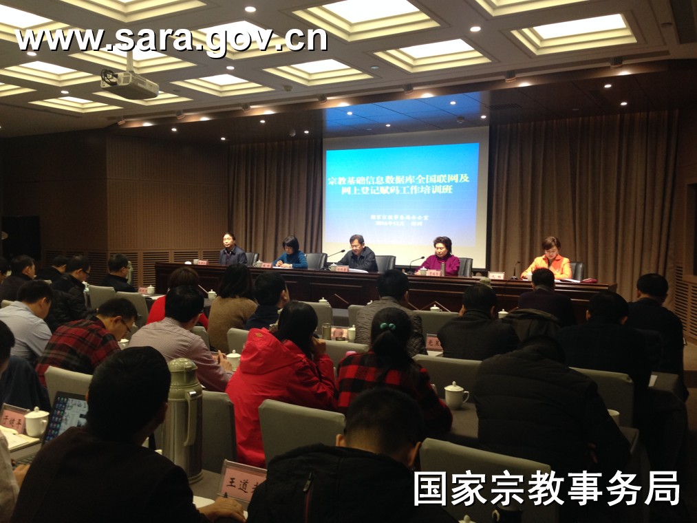 国宗局在河南郑州举办宗教基础信息培训班