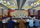 陕西省宗教界“爱国主义教育周”座谈会在西安召开