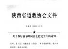 关于做好春节期间安全稳定工作的通知