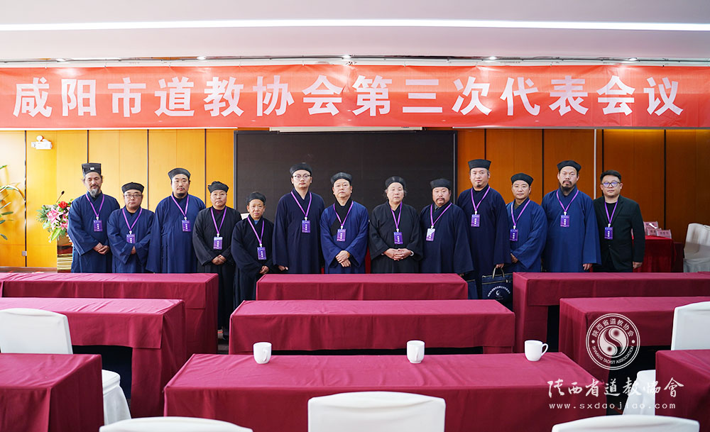 咸阳市道教协会召开第三次代表会议