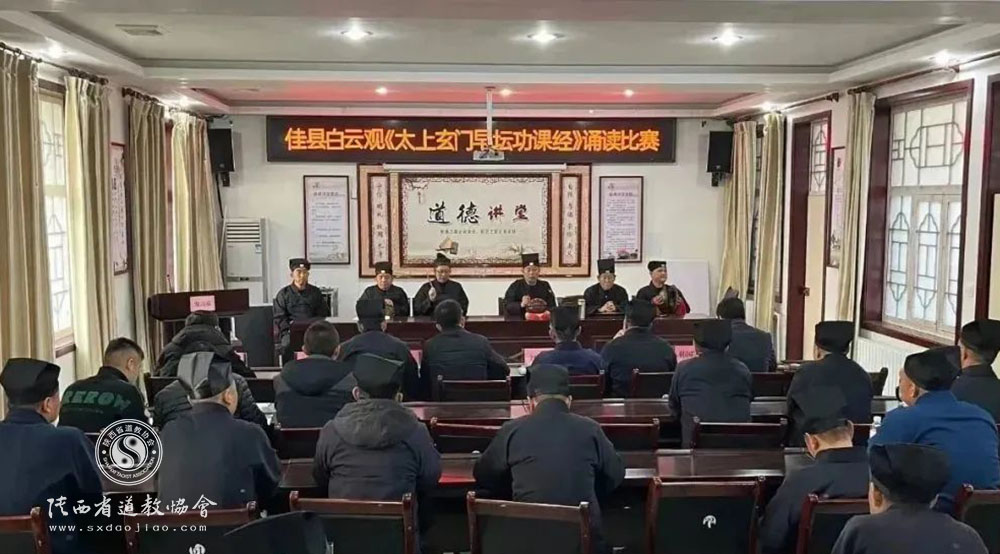 佳县白云山道观举办道教经典诵读比赛