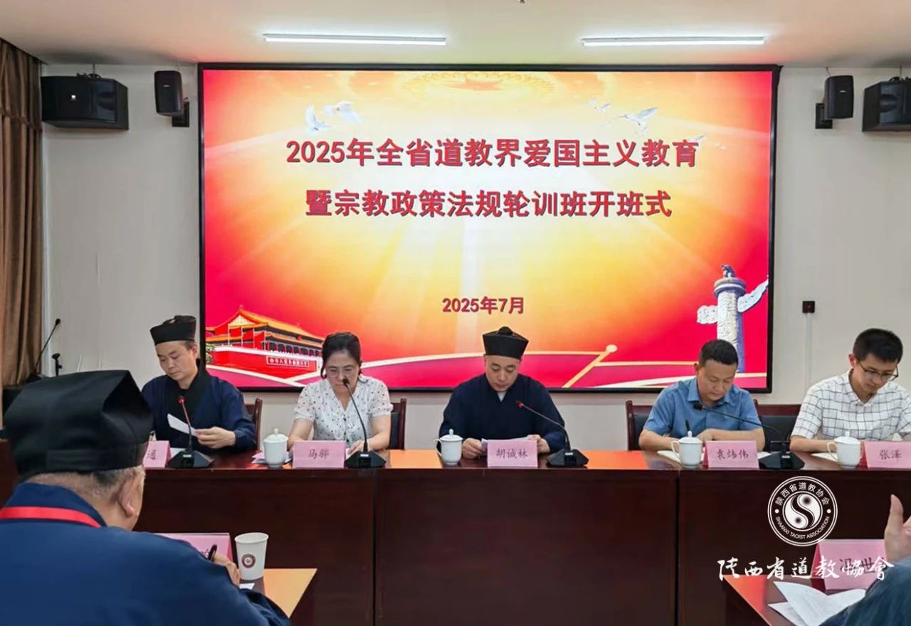 2025年全省道教界爱国主义教育暨宗教政策法...