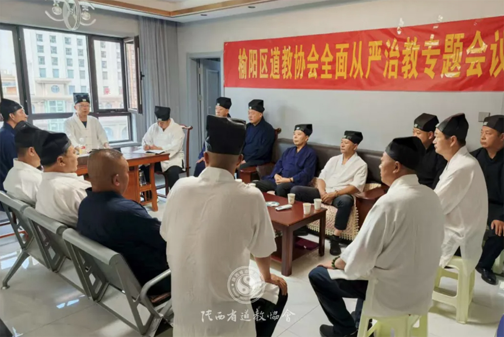 榆阳区道教协会召开全面从严治教专题会议