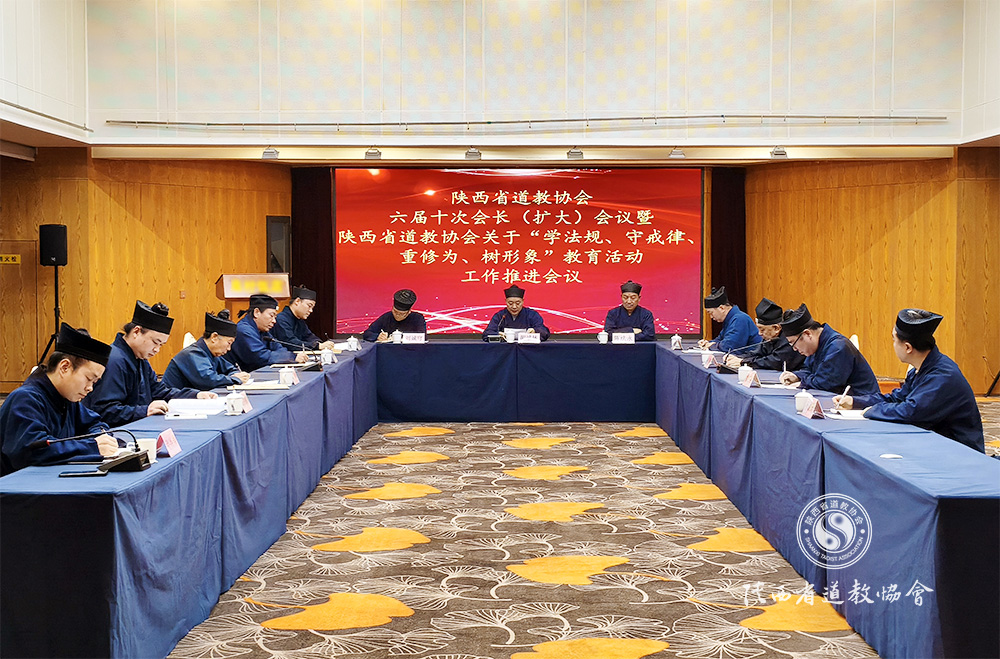 陕西省道教协会六届十次会长（扩大）会议暨...