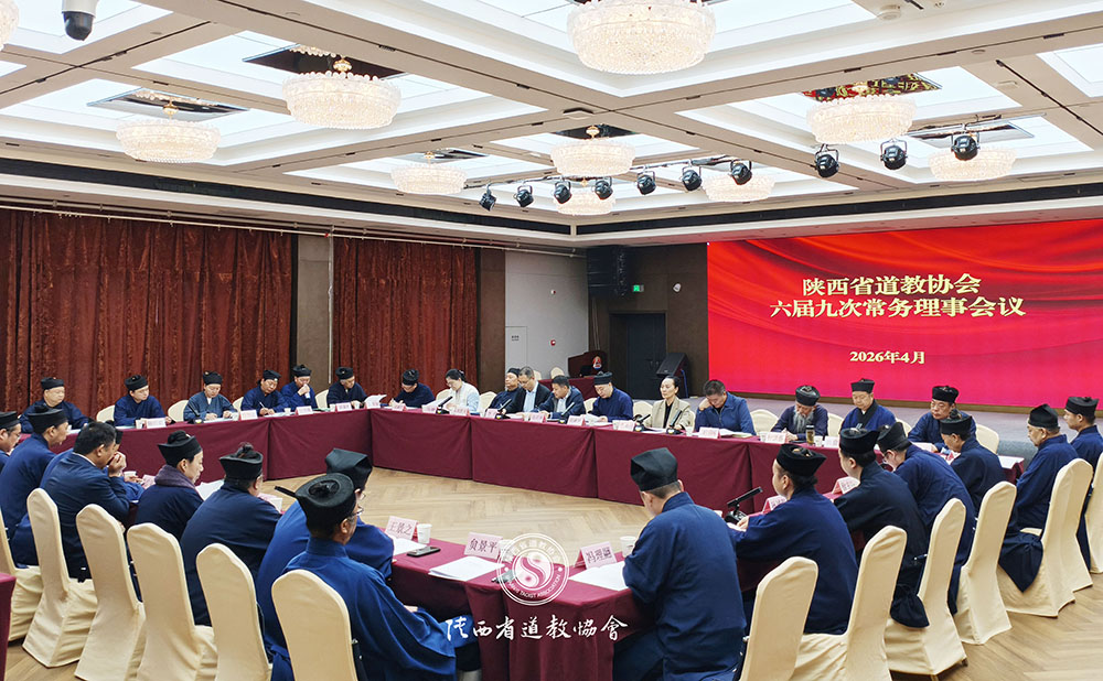 陕西省道教协会召开六届九次常务理事会议