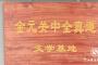 榆林市龙潭书院成立“金元关中全真道文学基地”