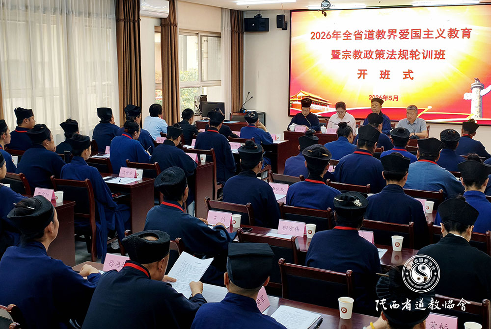 陕西省道教协会举办2026年全省道教界爱国主...